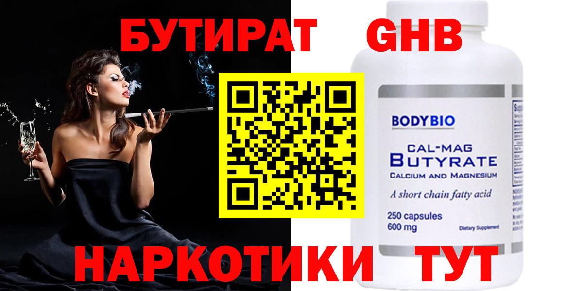 БУТИРАТ 1.4BDO Славянск-на-Кубани